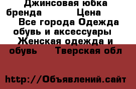 Джинсовая юбка бренда Araida › Цена ­ 2 000 - Все города Одежда, обувь и аксессуары » Женская одежда и обувь   . Тверская обл.